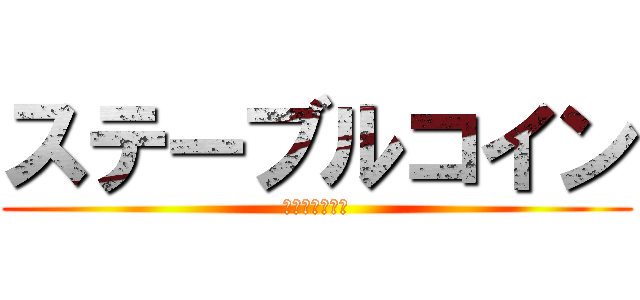 ステーブルコイン (テザーやばくね)