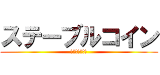 ステーブルコイン (テザーやばくね)