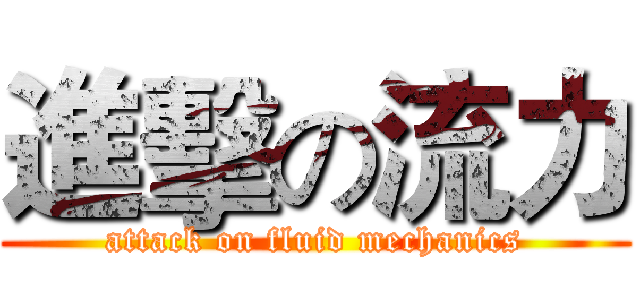 進擊の流力 (attack on fluid mechanics)