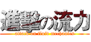 進擊の流力 (attack on fluid mechanics)