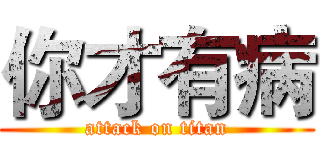 你才有病 (attack on titan)