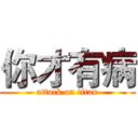 你才有病 (attack on titan)