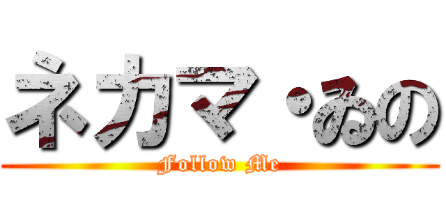 ネカマ・ゐの (Follow Me)
