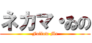 ネカマ・ゐの (Follow Me)