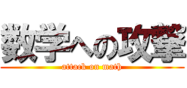 数学への攻撃 (attack on math)