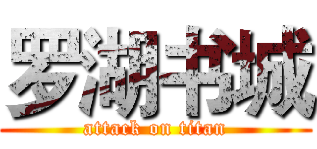 罗湖书城 (attack on titan)