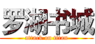 罗湖书城 (attack on titan)