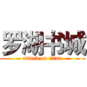 罗湖书城 (attack on titan)