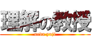 理解の教授 (ueda yuji)