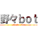 野々ｂｏｔ (NoNo Bot)