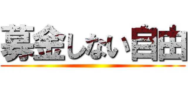 募金しない自由 ()