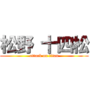 松野 十四松 (attack on titan)