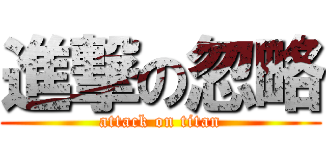 進撃の忽略 (attack on titan)