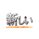 新しい (attack on titan)