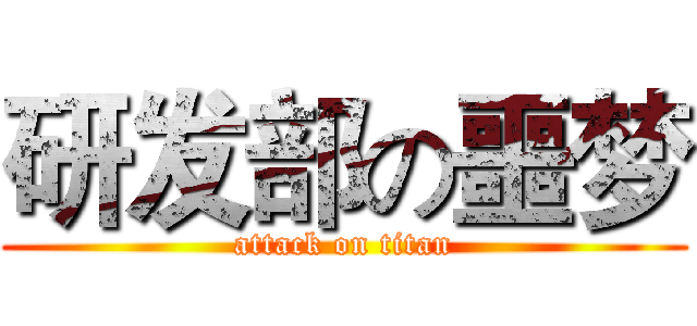 研发部の噩梦 (attack on titan)
