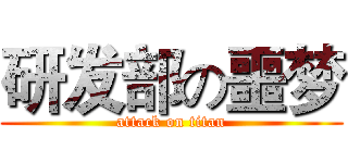 研发部の噩梦 (attack on titan)