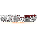 研发部の噩梦 (attack on titan)