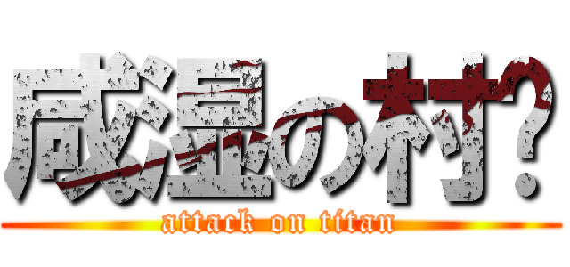 咸湿の村长 (attack on titan)