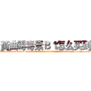 黃曲霉毒素Ｂ１怎么买到 (黃曲霉毒素B1怎么买到【电-186x2687x6963-Q278180069元-吉-药-业】我们做的是长期生意,靠的是老客户长期支持 http://sngk.net/C7hFML
)