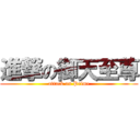 進撃の御天至尊 (attack on Prime)