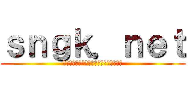 ｓｎｇｋ．ｎｅｔ (ถถถถถถถถถถถถถถถถถถถ)
