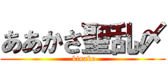 ああかさ聖乱〆 ( kinako)