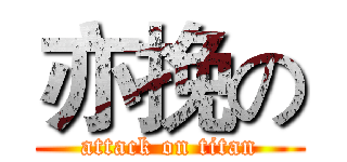 亦挽の (attack on titan)
