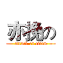 亦挽の (attack on titan)