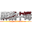 麻薬中毒 (drug addiction)