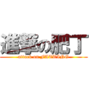 進撃の肥丁 (attack on FATTING)