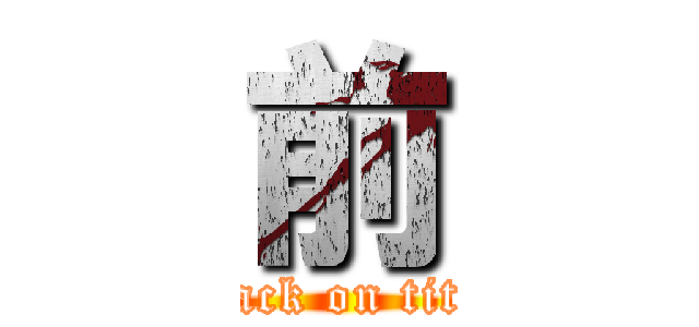 前 (attack on titan)