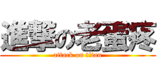 進撃の老蛋疼 (attack on titan)
