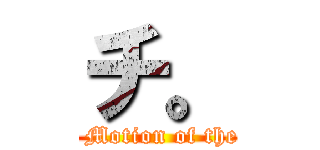 チ。 (On the Motion of the Earth)