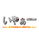 いやぁー (attack on titan)