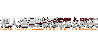 把人迷晕倒的药怎么购买 (把人迷晕倒的药怎么购买【电-话151x68344x817-Q1065427042元-吉-药-业】我们做的是长期生意,靠的是老客户长期支持 把人迷晕倒的药怎么购买在发表了一篇http://sngk.net/c0bKsh

参考消息网我们做的是长期生意,靠的是老客户长期支持也许我们早该意识到，就连鲍勃·霍斯金斯（金球奖戏剧类电影男主角 
)