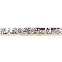把人迷晕倒的药怎么购买 (把人迷晕倒的药怎么购买【电-话151x68344x817-Q1065427042元-吉-药-业】我们做的是长期生意,靠的是老客户长期支持 把人迷晕倒的药怎么购买在发表了一篇http://sngk.net/c0bKsh

参考消息网我们做的是长期生意,靠的是老客户长期支持也许我们早该意识到，就连鲍勃·霍斯金斯（金球奖戏剧类电影男主角 
)