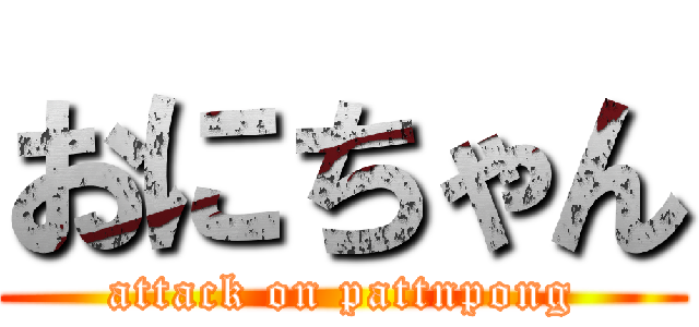 おにちゃん (attack on pattnpong)