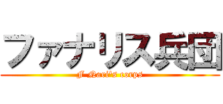 ファナリス兵団 (F Nari's corps)