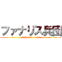 ファナリス兵団 (F Nari's corps)