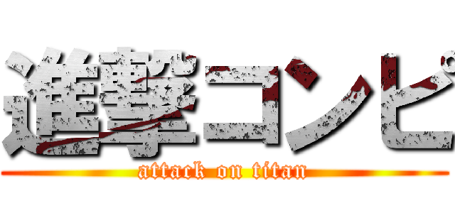 進撃コンピ (attack on titan)