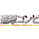 進撃コンピ (attack on titan)