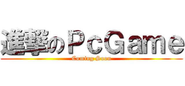 進撃のＰｃＧａｍｅ (Coming Soon)