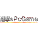 進撃のＰｃＧａｍｅ (Coming Soon)