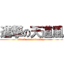 進撃の天道風 (attack on tendoukaze)