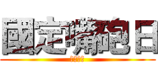 國定嘴砲日 (無洨不噴)