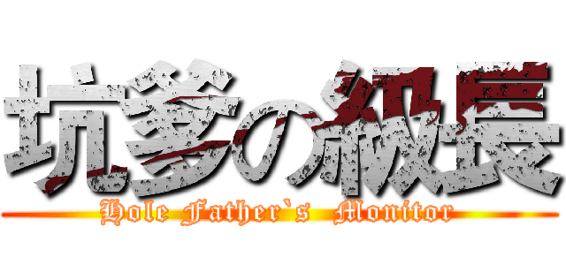 坑爹の級長 (Hole Father`s  Monitor)