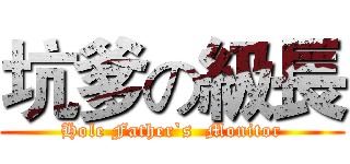 坑爹の級長 (Hole Father`s  Monitor)