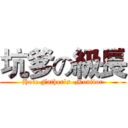 坑爹の級長 (Hole Father`s  Monitor)
