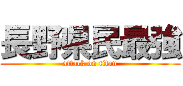 長野県民最強 (attack on titan)