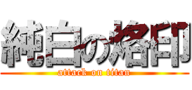 純白の烙印 (attack on titan)